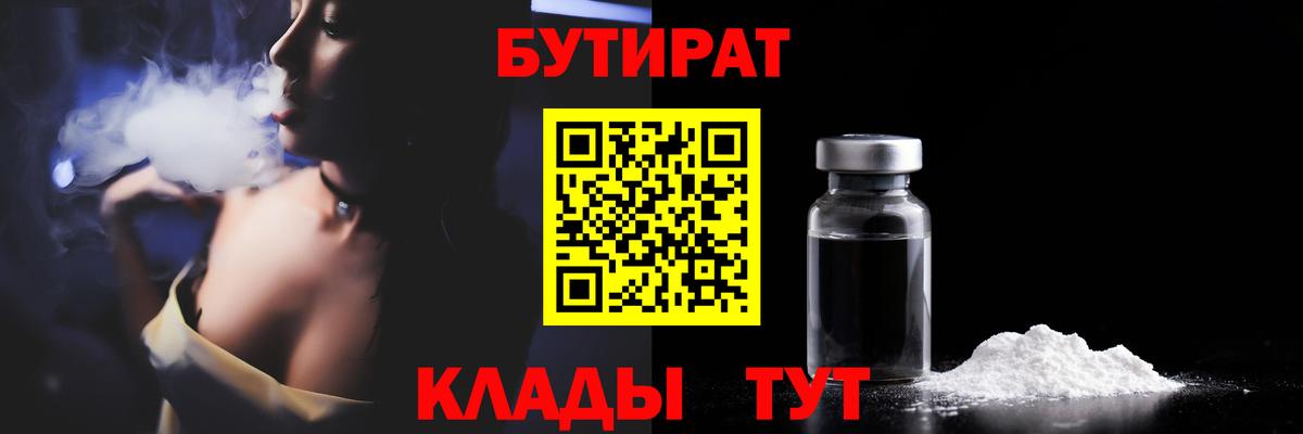 БУТИРАТ оксибутират  Вход с VPN  Назарово 
