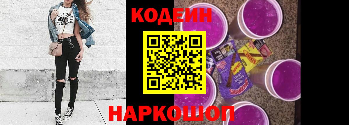 Codein Purple Drank  закладки  Кодеин напиток Lean (лин)  Назарово  Вход с VPN 